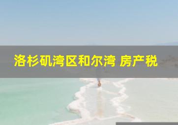 洛杉矶湾区和尔湾 房产税